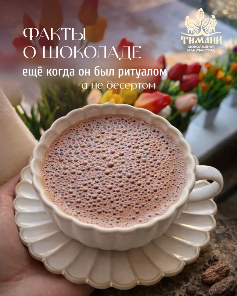 Когда-то это был ритуал.
Какао называли «пищей богов» — за силу и состояние, которое он давал.