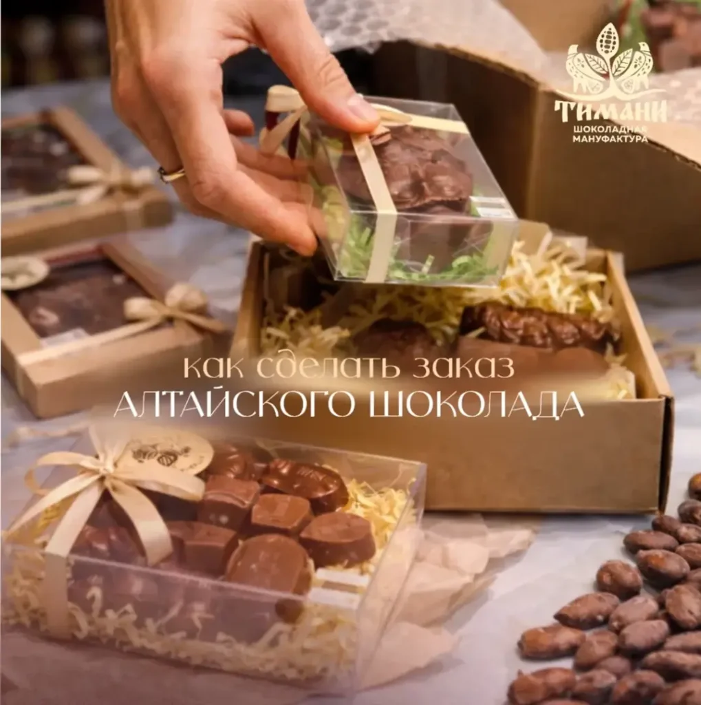 Вы можете оформить заказ любым удобным способом: 
• через сайт altai-chocolate.ru
• сообщения в мессенджерах 
• по телефону 8-913-211-28-11
• почта: info@timani-chocolate.ru
