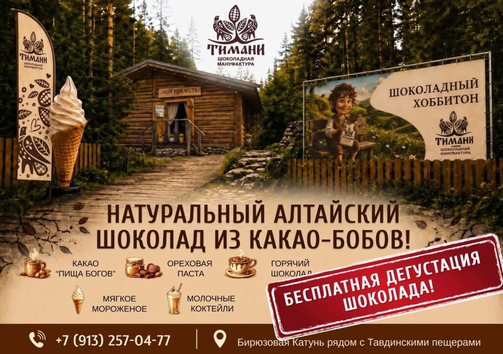 Погрузитесь в атмосферу сказки, насладитесь вкусом настоящего шоколада и подарите себе незабываемые впечатления среди красот Алтая.